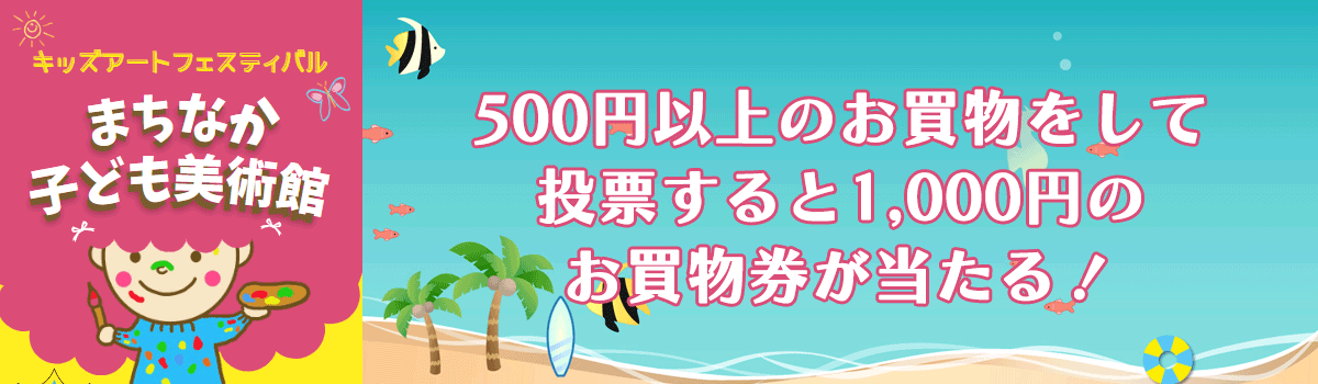 まちなか子ども美術館